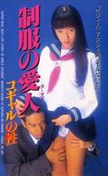 制服の愛人（ラ　マン）コギャルの性の画像