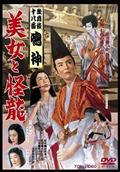 歌舞伎十八番「鳴神」　美女と怪龍の画像