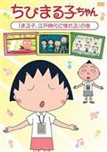 ちびまる子ちゃん　「まる子、江戸時代に憧れる」の巻の画像