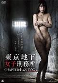 東京地下女子刑務所　ＣＨＡＰＴＥＲ４・エリア∞〈インフィニティ〉の画像