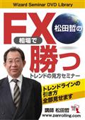 松田哲のＦＸ相場で勝つトレンドの見方セミナー　～トレンドラインの引き方、全部見せます～の画像