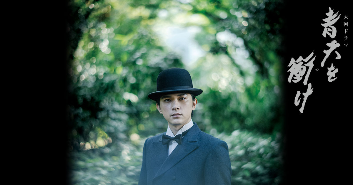 青天を衝けの画像