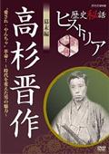 歴史秘話ヒストリア　幕末編　高杉晋作　“愛され・やんちゃ”革命！～時代を変えた男の魅力～の画像