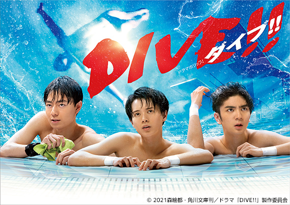 DIVE!!の画像