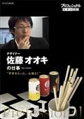 プロフェッショナル　仕事の流儀　デザイナー　佐藤ナオキの仕事　世界をもっと、心地よくの画像