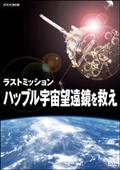 ラストミッション　ハッブル宇宙望遠鏡を救えの画像