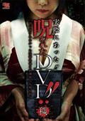 実際にあった！！　呪われたＤＶＤ！！　穢の画像