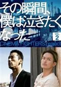 その瞬間、僕は泣きたくなった－ＣＩＮＥＭＡ　ＦＩＧＨＴＥＲＳ　ｐｒｏｊｅｃｔ－　Ｖｏｌ．２の画像