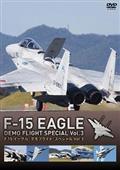 Ｆ－１５　イーグル・デモフライト・スペシャル　Ｖｏｌ．３の画像