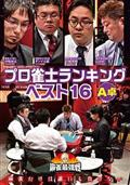 麻雀最強戦２０２０　プロ雀士ランキングベスト１６大会　Ａ卓の画像