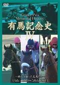 中央競馬Ｇ１シリーズ　有馬記念史　４の画像