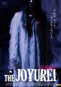 ＴＨＥ　ＪＯＹＵＲＥＩ～女優霊～の画像