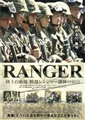 ＲＡＮＧＥＲ　陸上自衛隊　幹部レンジャー訓練の９１日の画像