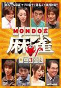 ＭＯＮＤＯ式麻雀　ＶＯＬ．３の画像