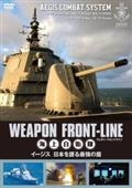 ウェポン・フロントライン　海上自衛隊　イージス　日本を護る最強の盾の画像