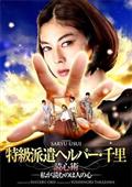 特級派遣ヘルパー・千里の画像