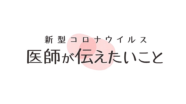 新型コロナウイルス 医師が伝えたいことの画像