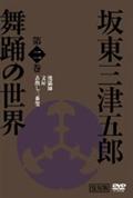 日本の伝統芸能　坂東三津五郎・舞踊の世界　歌舞伎と坂東流　２の画像