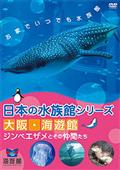 日本の水族館シリーズ　大阪　海遊館　ジンベエザメとその仲間たちの画像