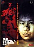 全日本プロレス　２００２　下半期総集編　２の画像