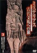 ミステリアス　古代文明への旅　３の画像