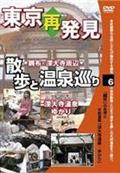 癒し系ＤＶＤシリーズ　東京再発見・散歩と温泉巡り　６　天然温泉　深大寺温泉ゆかりの画像