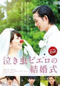 泣き虫ピエロの結婚式の画像