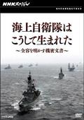 ＮＨＫスペシャル　海上自衛隊はこうして生まれた～全容を明かす機密文書～の画像