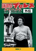 国際プロレスクロニクル外伝の画像