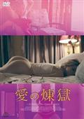 愛の煉獄の画像