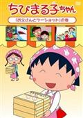 ちびまる子ちゃん２０１５年１１月分　１の画像