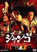 ＳＵＫＩＹＡＫＩ　ＷＥＳＴＥＲＮ　ジャンゴの画像