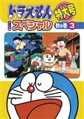 ドラえもん　テレビ版スペシャル特大号　秋の巻　３の画像