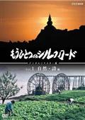 もうひとつのシルクロード　ｖｏｌ．１　自然編・詩編の画像