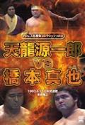 プロレス名勝負シリーズ　ｖｏｌ．６　天龍源一郎　ｖｓ　橋本真也の画像