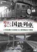 時代と歩んだ国鉄列車　４　特急網の全国拡大と貨物輸送の増強の画像