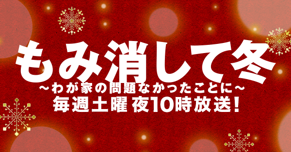 もみ消して冬〜わが家の問題なかったことに〜の画像