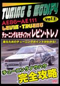 ＡＥ８６～ＡＥ１１１　レビン・トレノ　チューニング＆モディファイ　ＶＯＬ．１の画像