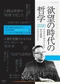 欲望の時代の哲学２０２０　マルクス　ガブリエル　ＮＹ思索ドキュメントの画像