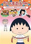 ちびまる子ちゃん「お姉ちゃん、鍋奉行になる」の巻の画像