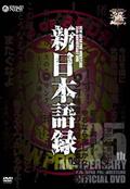 新日本プロレス創立３５周年記念ＤＶＤ　新日本語録の画像