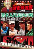 近代麻雀　Ｐｒｅｓｅｎｔｓ　麻雀最強戦２０１２　著名人代表決定戦　雷神編の画像