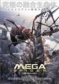 ＭＥＧＡ　ＳＰＩＤＥＲ　メガ・スパイダーの画像