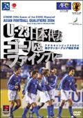 Ｕ－２３　日本代表　ゴール＆ファインプレー／アジアサッカー最終予選２００４の画像