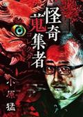 怪奇蒐集者　小原猛の画像