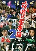夜逃げ屋本舗　２の画像