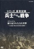 シリーズ証言記録　兵士たちの戦争の画像