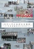 ＮＨＫスペシャル　カラーでよみがえる東京　～不死鳥都市の１００年～の画像