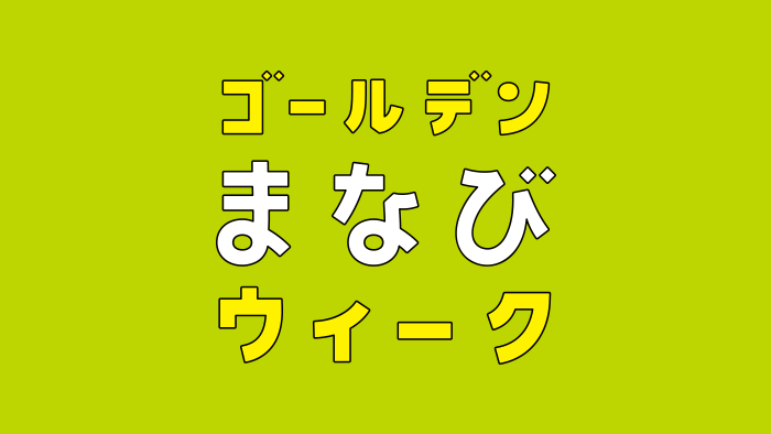 ゴールデンまなびウィーク!塾生代表・杉野遥亮が「新しいチカラ」と真剣勝負!の画像