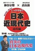 じっくり学ぼう！日本近現代史　近代編　第９週　大正デモクラシーの真実～急ぎすぎた日本の民主化の画像